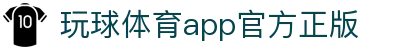 玩球Live直播中心：实时比分、赛事分析与足球篮球观看入口